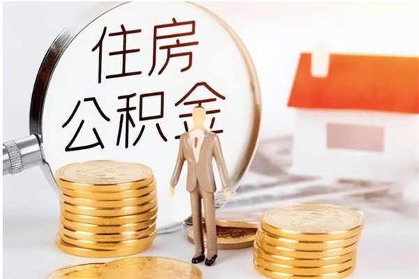 迪庆离职后如何取公积金（离职之后怎么取住房公积金）