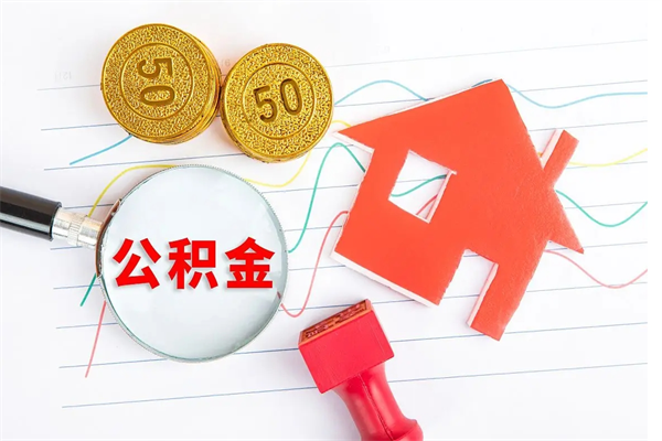 迪庆怎样取住房公积金（取住房公积金的流程）