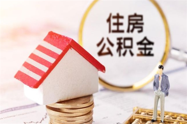 迪庆公积金封存期间能取吗（住房公积金封存中可以取吗?）