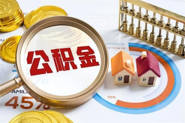 迪庆在职职工取住房公积金的条件（在职人员取住房公积金）