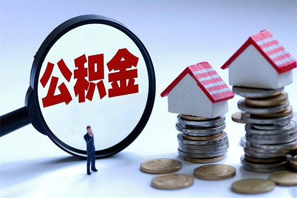 迪庆辞职后可以领取住房公积金吗（辞职后能领住房公积金吗）