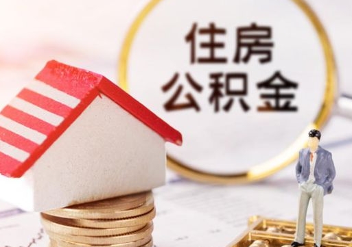 迪庆的公积金封存了怎么取出来（住房公积金封存了怎么取）