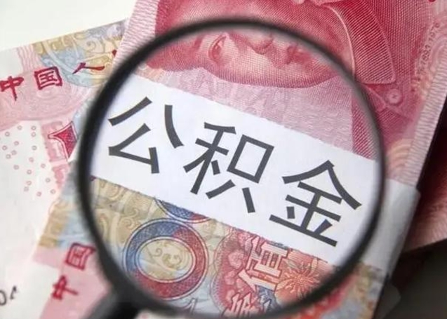 迪庆离职公积金的提方法（离职公积金如何提取）