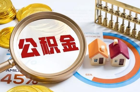 迪庆离职后直接可以取住房公积金吗（离职后能取住房公积金吗）