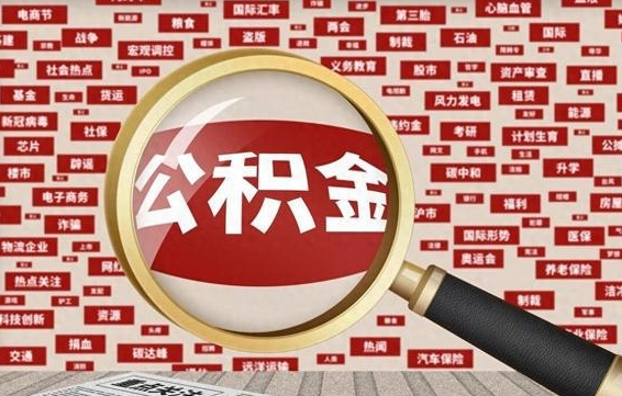 迪庆封存人员公积金支取（封存状态的公积金如何取出）