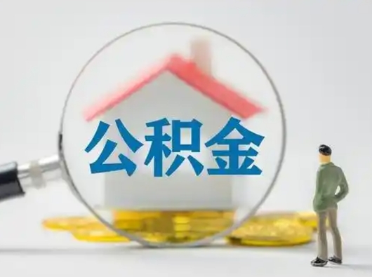 迪庆住房公积金怎么取出来（请问住房公积金怎么取出来）