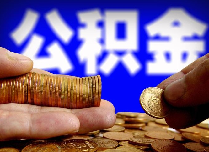 迪庆封存公积金怎么取（封存的公积金如何提取）